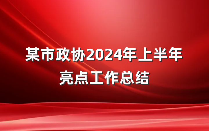 某市政协2024年上半年亮点工作总结