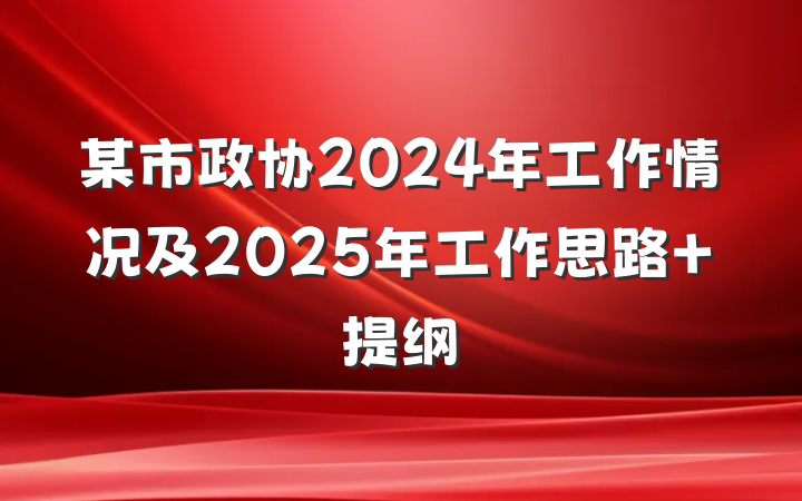 某市政协2024年工作情况及2025年工作思路 提纲