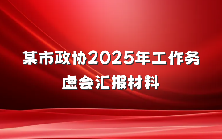 某市政协2025年工作务虚会汇报材料