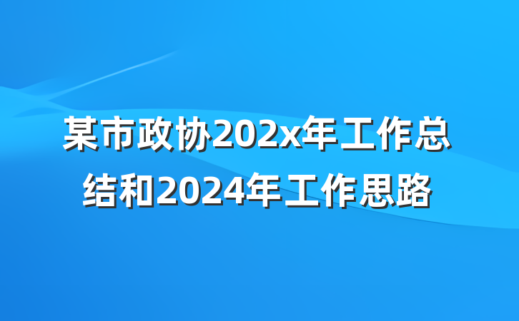 某市政协202x年工作总结和2024年工作思路
