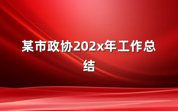 某市政协202x年工作总结
