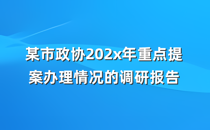 某市政协202x年重点提案办理情况的调研报告