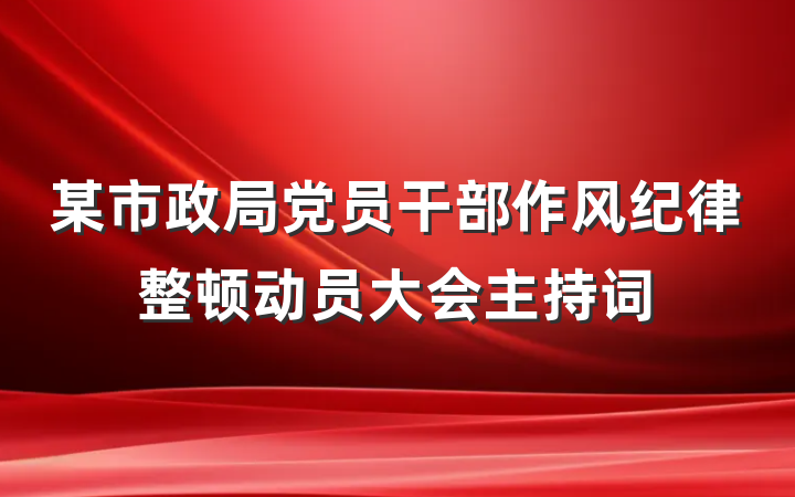 某市政局党员干部作风纪律整顿动员大会主持词