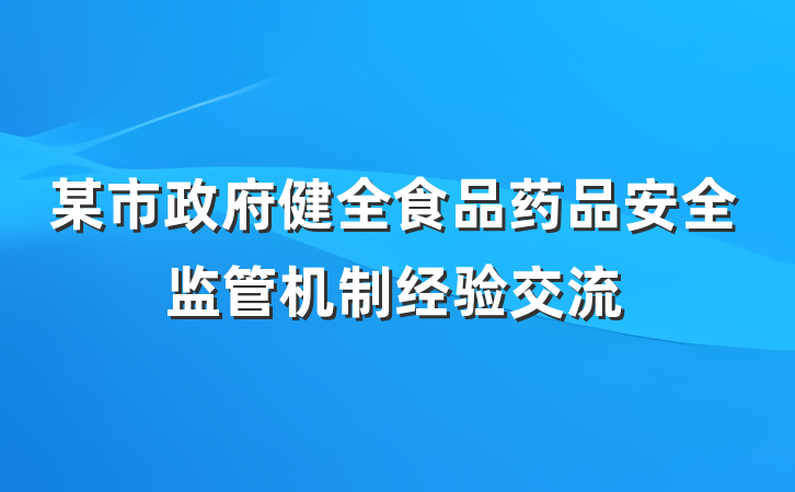 某市政府健全食品药品安全监管机制经验交流
