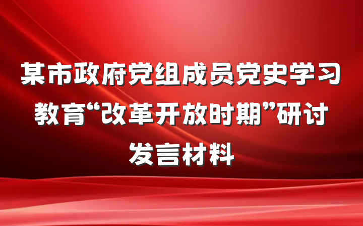 某市政府党组成员党史学习教育“改革开放时期”研讨发言材料
