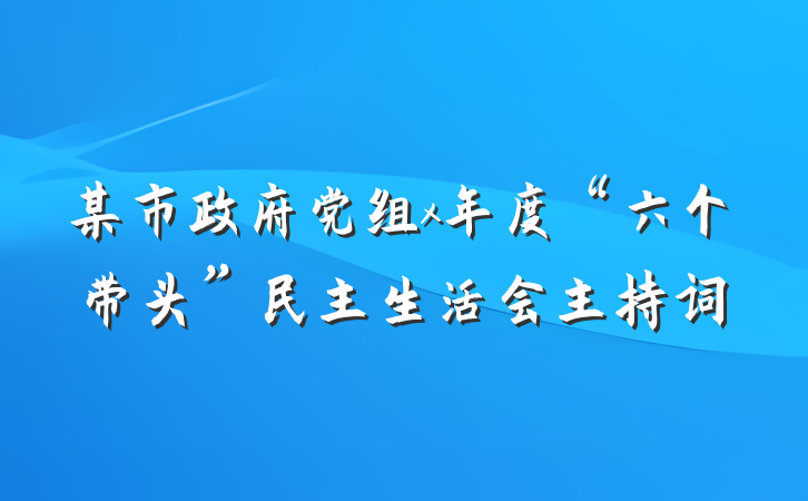 某市政府党组x年度“六个带头”民主生活会主持词