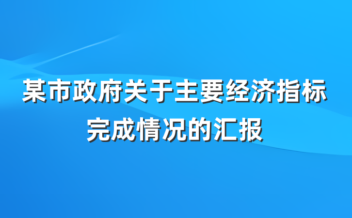某市政府关于主要经济指标完成情况的汇报