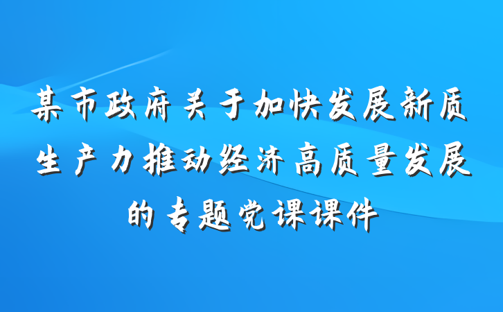 某市政府关于加快发展新质生产力推动经济高质量发展的专题党课课件