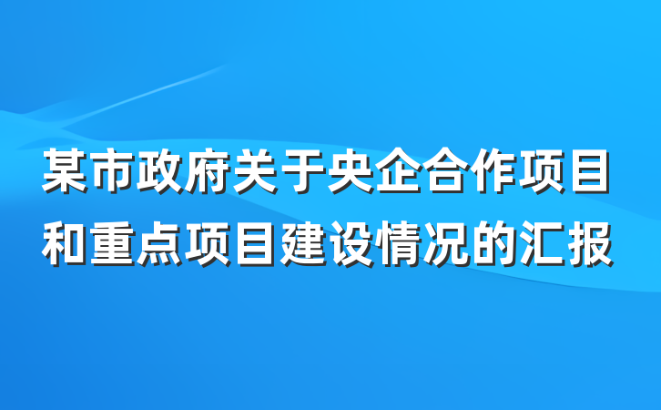 某市政府关于央企合作项目和重点项目建设情况的汇报