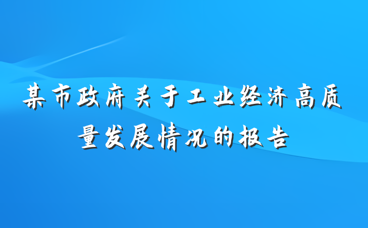 某市政府关于工业经济高质量发展情况的报告