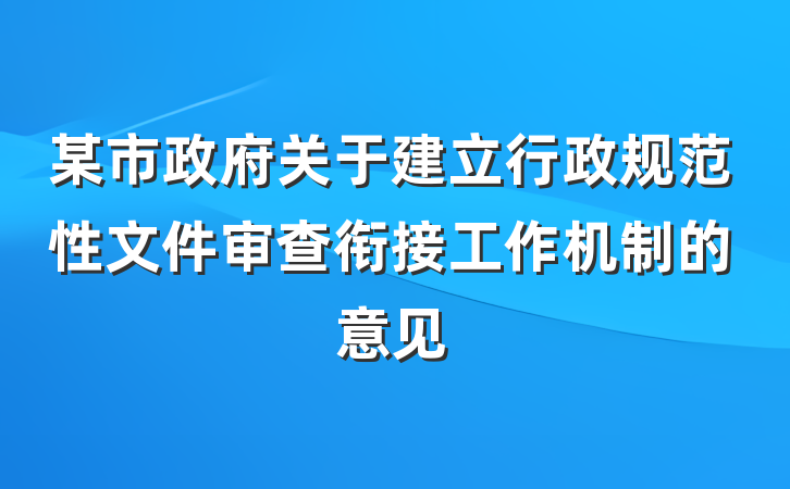 某市政府关于建立行政规范性文件审查衔接工作机制的意见