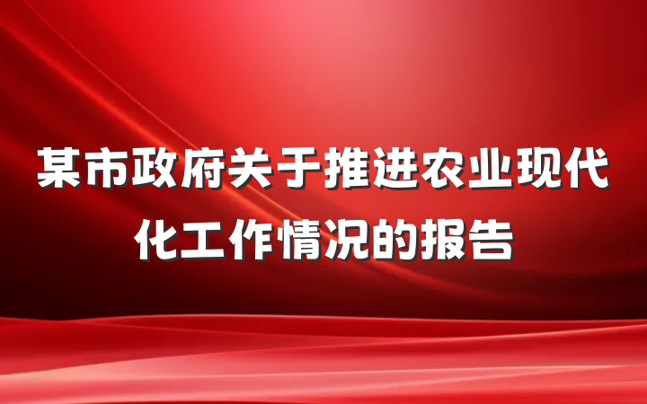 某市政府关于推进农业现代化工作情况的报告