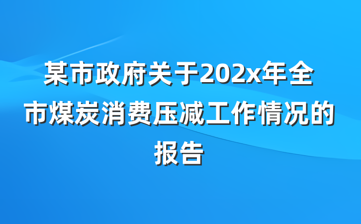 某市政府关于202x年全市煤炭消费压减工作情况的报告