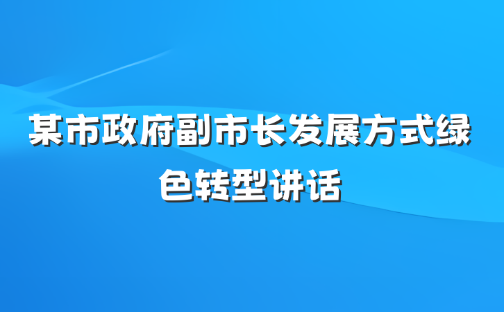 某市政府副市长发展方式绿色转型讲话
