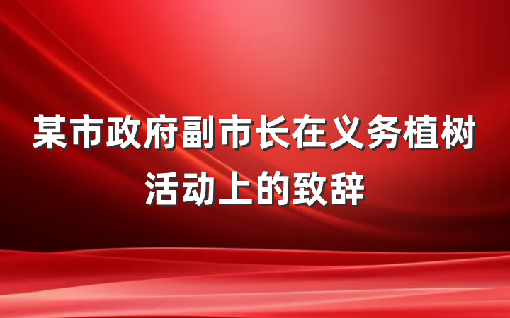 某市政府副市长在义务植树活动上的致辞