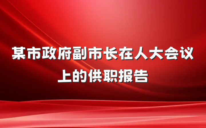 某市政府副市长在人大会议上的供职报告