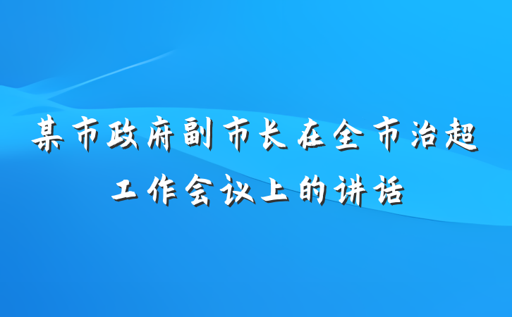 某市政府副市长在全市治超工作会议上的讲话