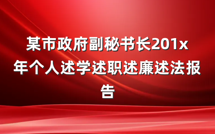 某市政府副秘书长201x年个人述学述职述廉述法报告