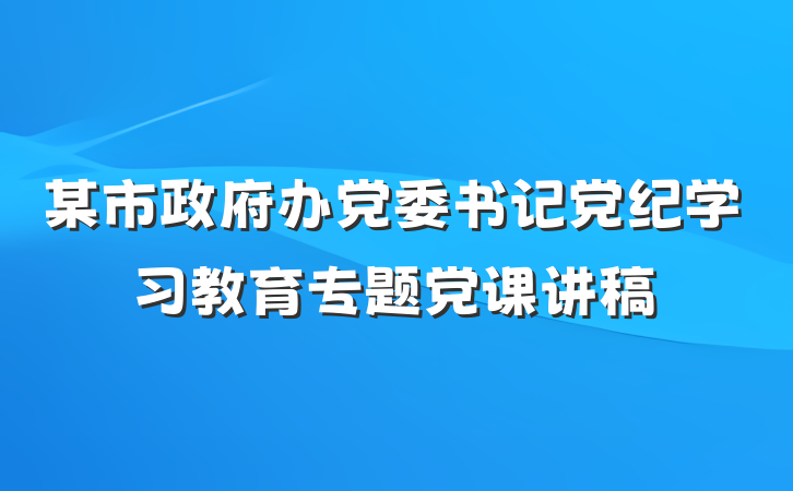 某市政府办党委书记党纪学习教育专题党课讲稿