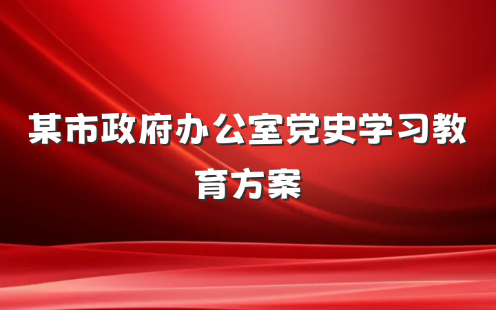 某市政府办公室党史学习教育方案
