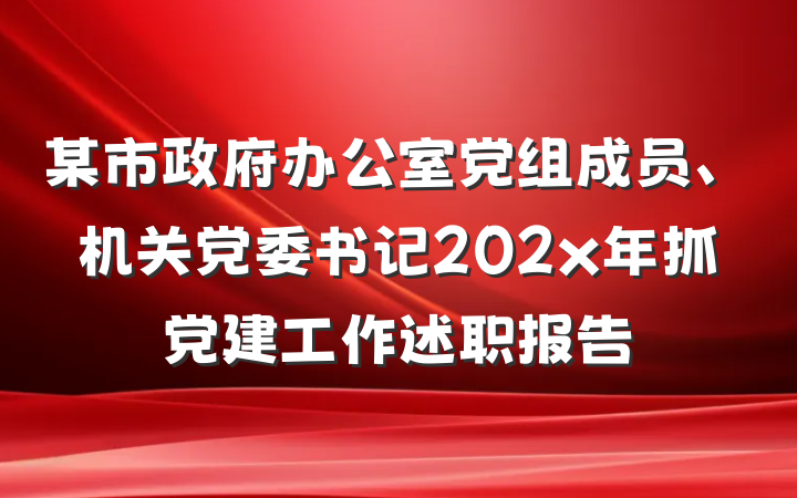 某市政府办公室党组成员、机关党委书记202x年抓党建工作述职报告