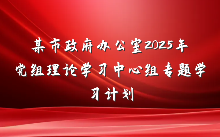 某市政府办公室2025年党组理论学习中心组专题学习计划