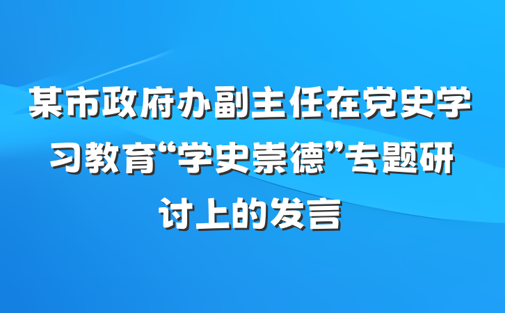 某市政府办副主任在党史学习教育“学史崇德”专题研讨上的发言