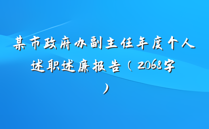 某市政府办副主任年度个人述职述廉报告（2068字）