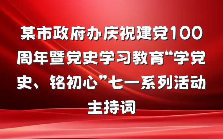 某市政府办庆祝建党100周年暨党史学习教育“学党史、铭初心”七一系列活动主持词