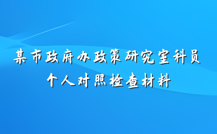 某市政府办政策研究室科员个人对照检查材料