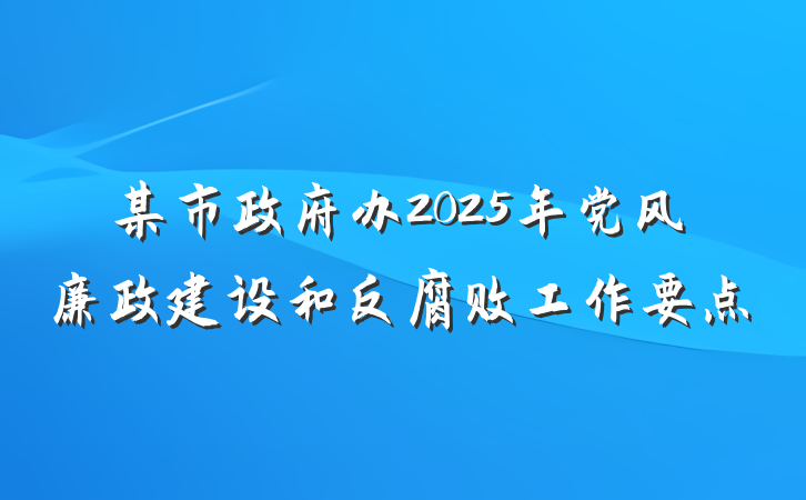 某市政府办2025年党风廉政建设和反腐败工作要点