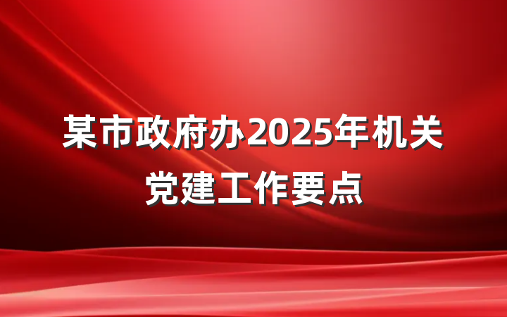 某市政府办2025年机关党建工作要点