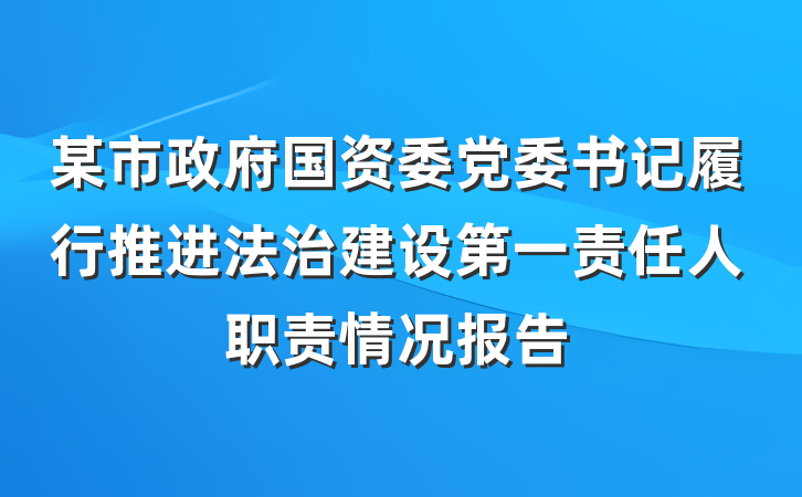 某市政府国资委党委书记履行推进法治建设第一责任人职责情况报告