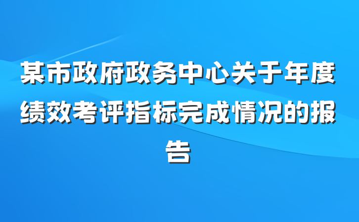 某市政府政务中心关于年度绩效考评指标完成情况的报告