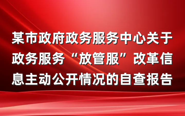 某市政府政务服务中心关于政务服务“放管服”改革信息主动公开情况的自查报告