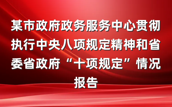 某市政府政务服务中心贯彻执行中央八项规定精神和省委省政府“十项规定”情况报告