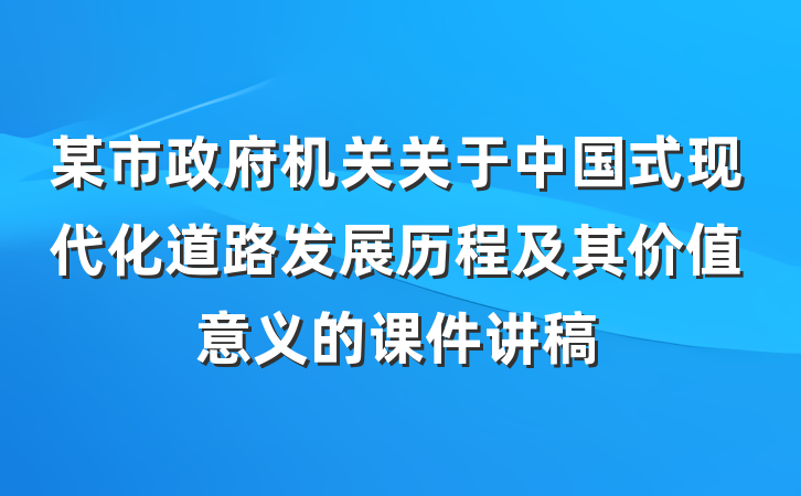 某市政府机关关于中国式现代化道路发展历程及其价值意义的课件讲稿