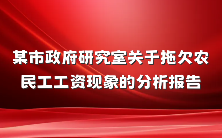 某市政府研究室关于拖欠农民工工资现象的分析报告