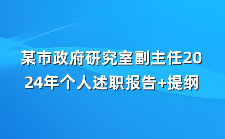 某市政府研究室副主任2024年个人述职报告 提纲