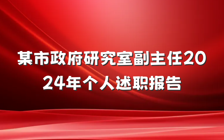某市政府研究室副主任2024年个人述职报告