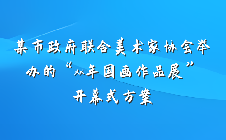 某市政府联合美术家协会举办的“xx年国画作品展”开幕式方案