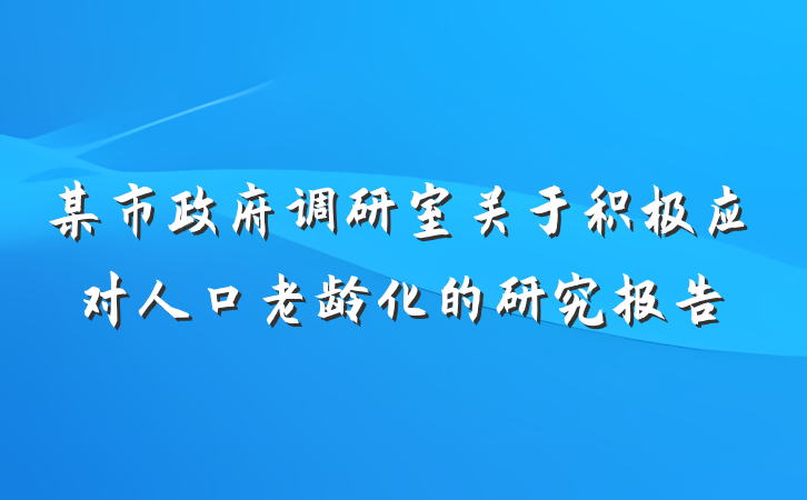 某市政府调研室关于积极应对人口老龄化的研究报告