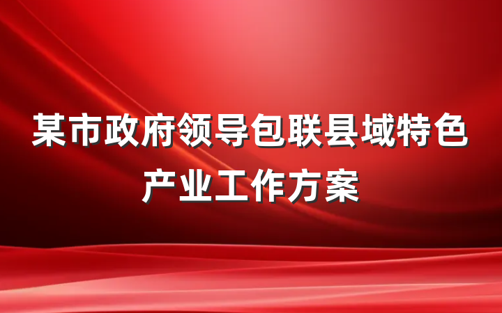 某市政府领导包联县域特色产业工作方案