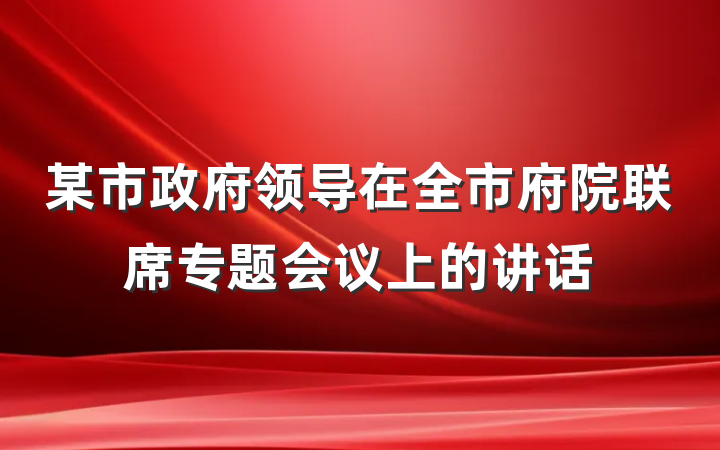 某市政府领导在全市府院联席专题会议上的讲话
