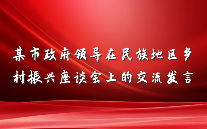 某市政府领导在民族地区乡村振兴座谈会上的交流发言