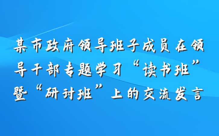 某市政府领导班子成员在领导干部专题学习“读书班”暨“研讨班”上的交流发言
