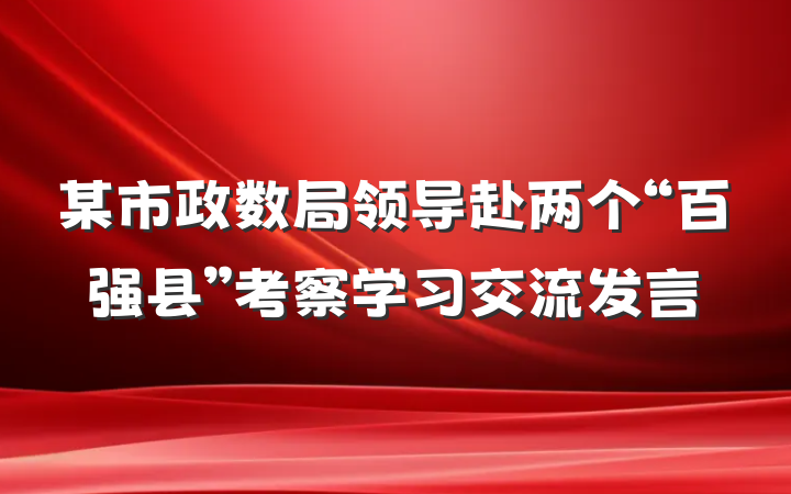 某市政数局领导赴两个“百强县”考察学习交流发言