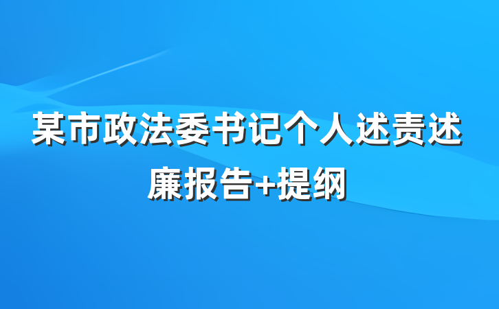 某市政法委书记个人述责述廉报告 提纲