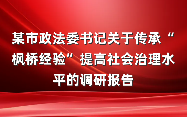 某市政法委书记关于传承“枫桥经验”提高社会治理水平的调研报告