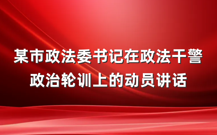 某市政法委书记在政法干警政治轮训上的动员讲话